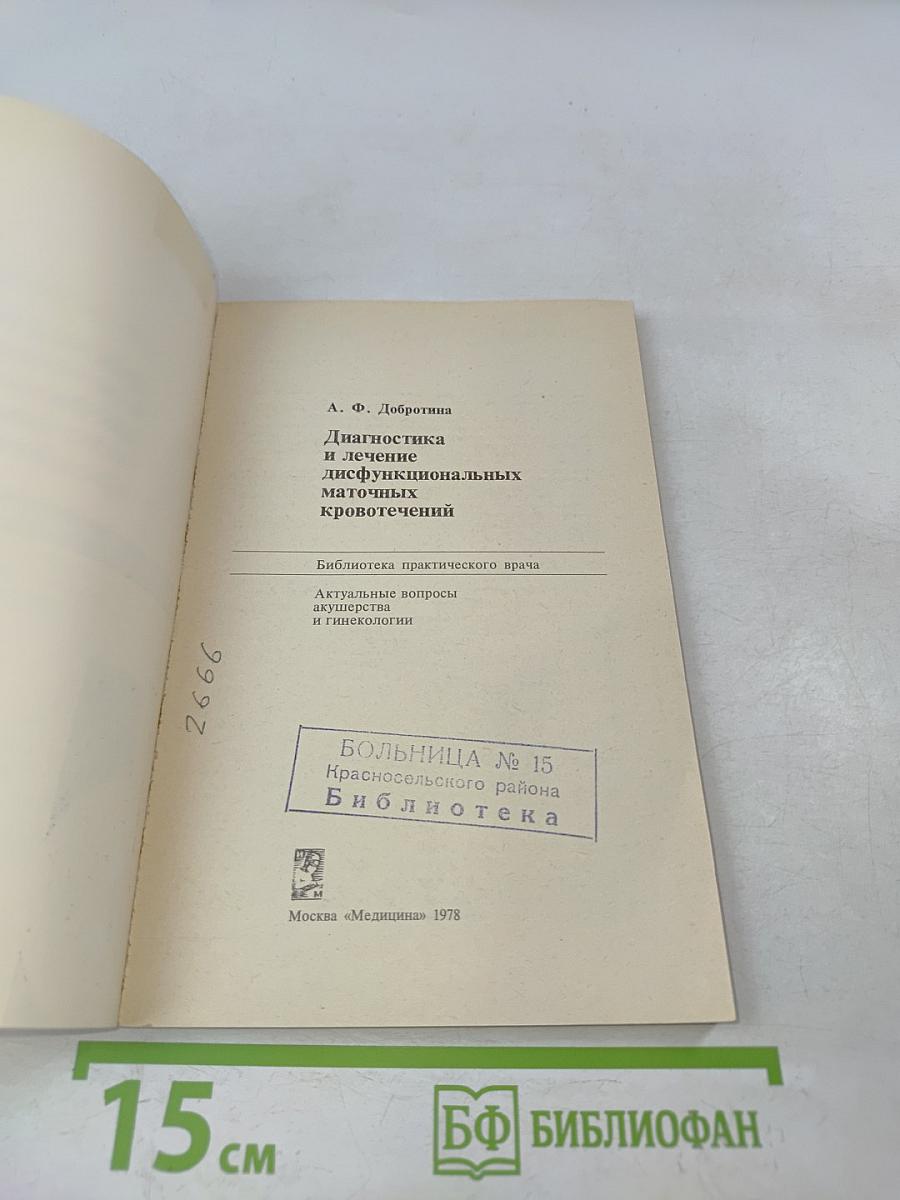 Диагностика и лечение дисфункциональных маточных кровотечений