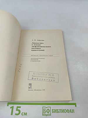 Диагностика и лечение дисфункциональных маточных кровотечений