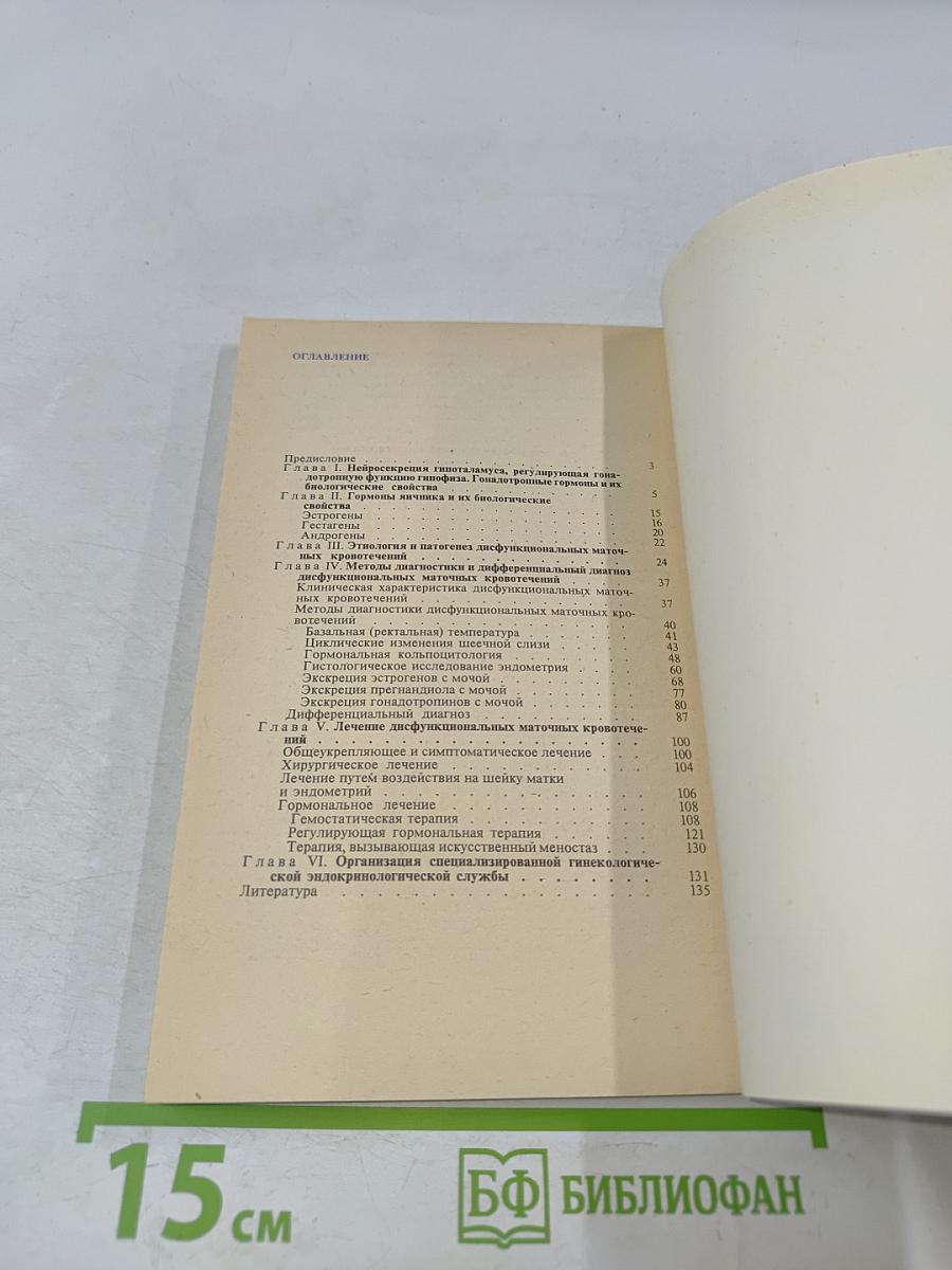 Диагностика и лечение дисфункциональных маточных кровотечений