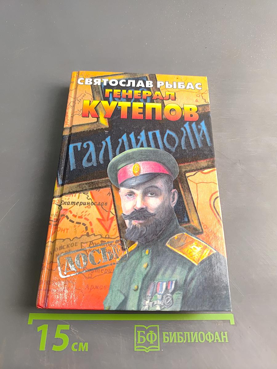 Генерал Кутепов