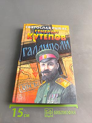 Генерал Кутепов