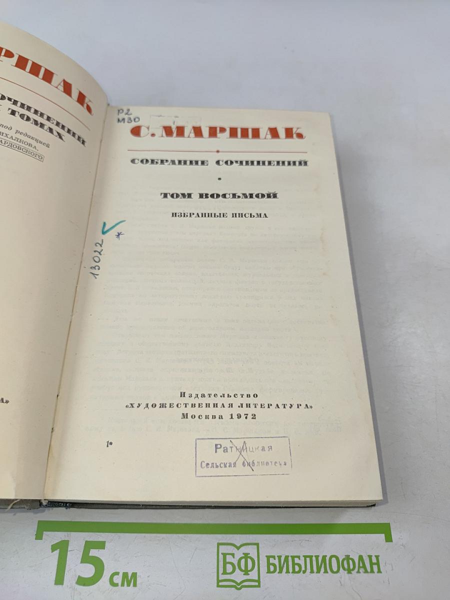 Собрание сочинений. Том восьмой. Избранные письма