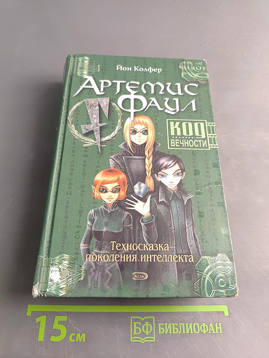Артемис Фаул. Книга 2. Код вечности