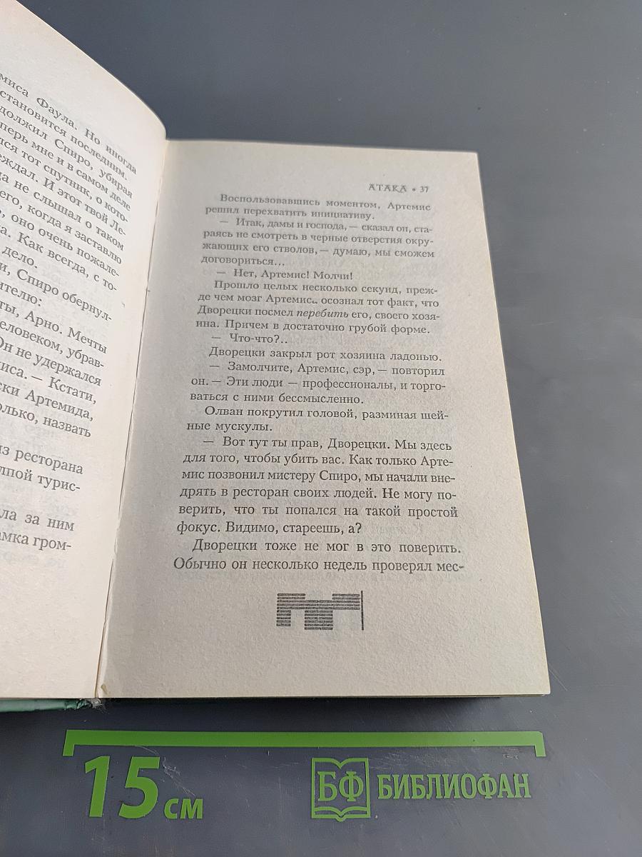 Артемис Фаул. Книга 2. Код вечности