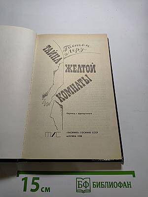 Тайна Жёлтой Комнаты