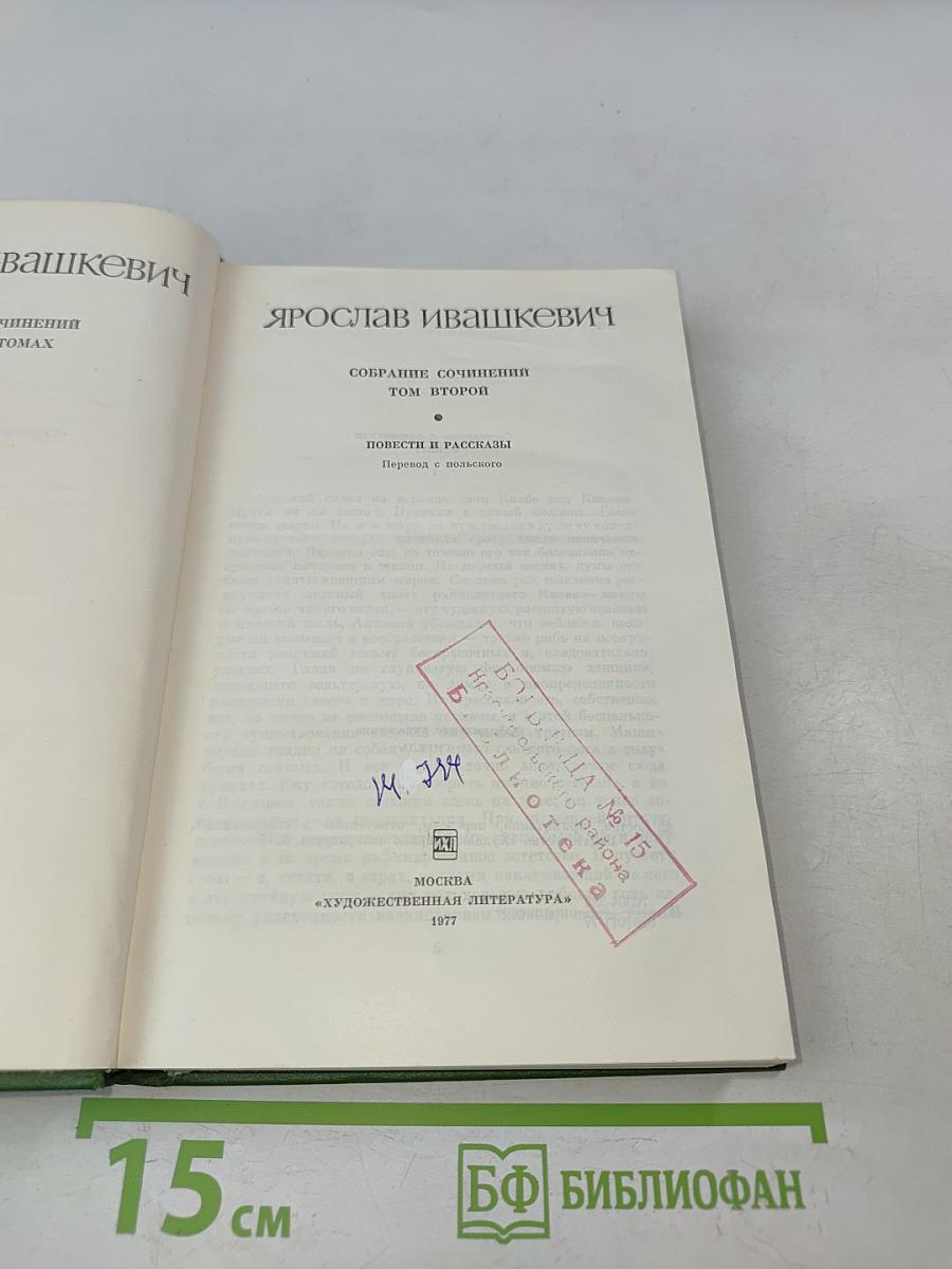 Собрание сочинений. Том второй. Повести и рассказы