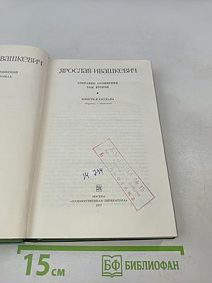 Собрание сочинений. Том второй. Повести и рассказы