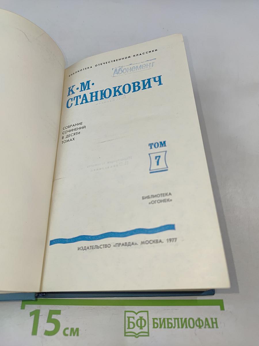 Собрание сочинений в десяти томах. Том 7
