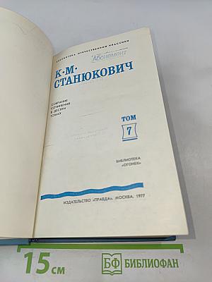 Собрание сочинений в десяти томах. Том 7