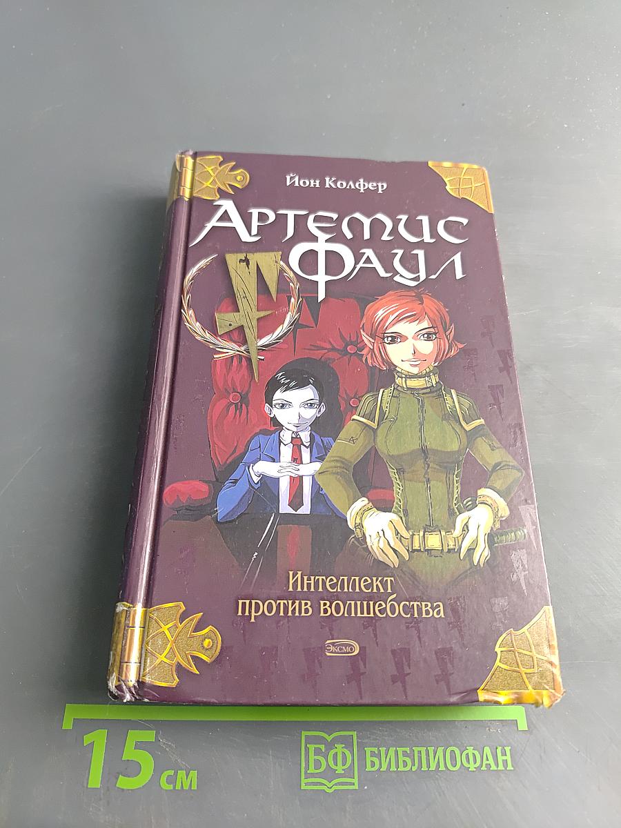 Артемис Фаул