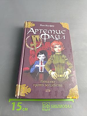 Артемис Фаул