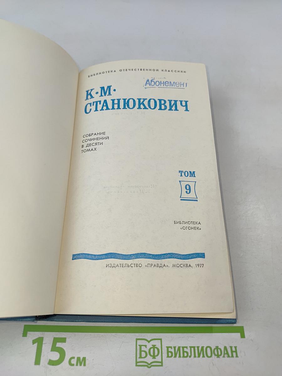 К. М. Станюкович. Собрание сочинений в десяти томах. Том 9