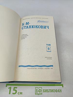 К. М. Станюкович. Собрание сочинений в десяти томах. Том 9