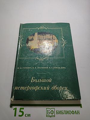 Большой петергофский дворец