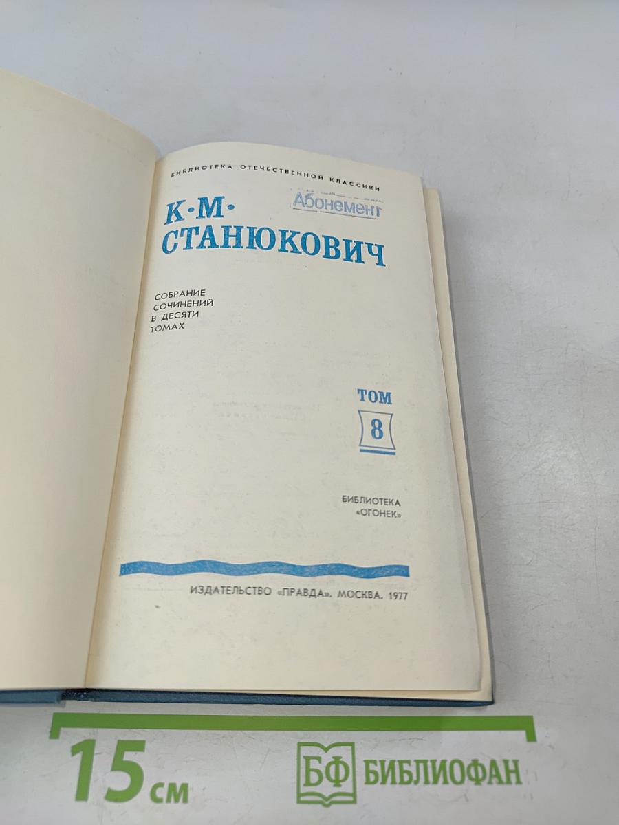 Собрание сочинений в десяти томах. Том 8