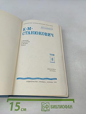 Собрание сочинений в десяти томах. Том 8