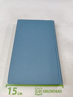 Собрание сочинений в десяти томах. Том 8