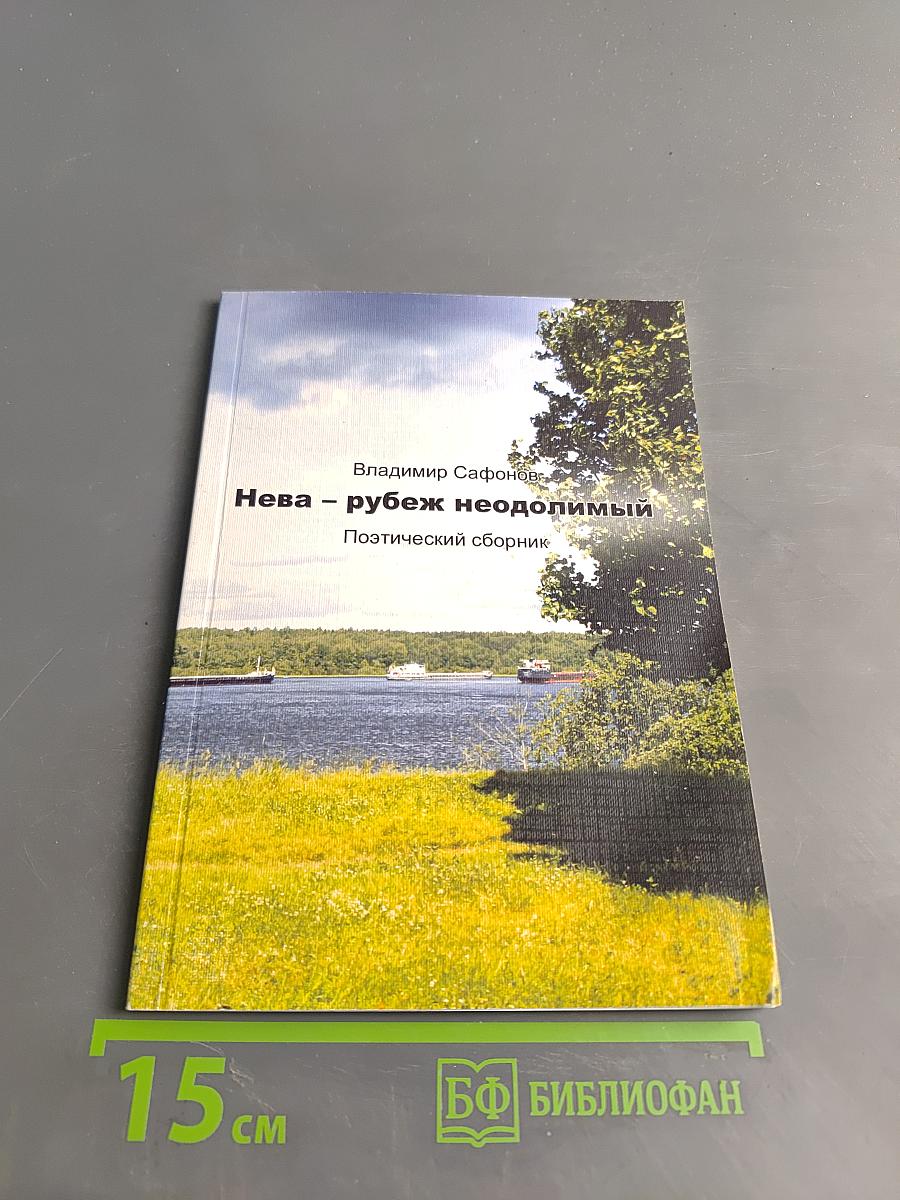 Нева – рубеж неодолимый. Поэтический сборник