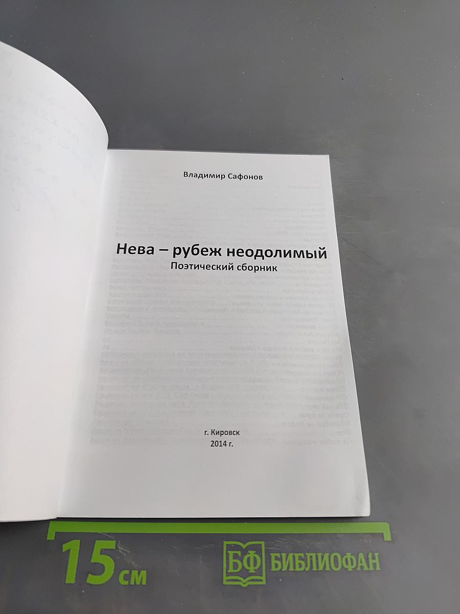 Нева – рубеж неодолимый. Поэтический сборник