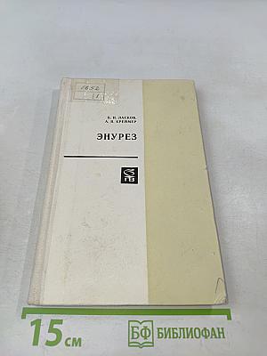 Энурез