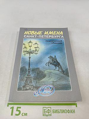 Новые имена Санкт-Петербурга. Поэтический сборник