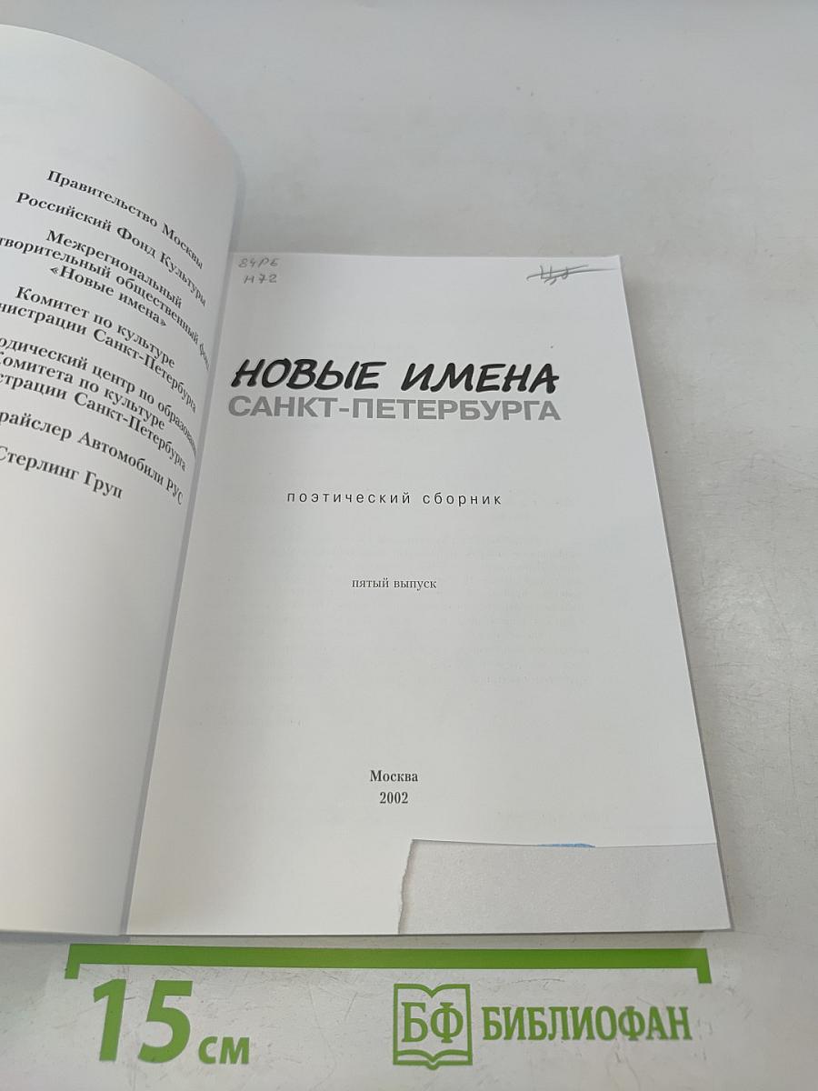 Новые имена Санкт-Петербурга. Поэтический сборник