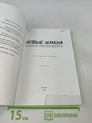 Новые имена Санкт-Петербурга. Поэтический сборник