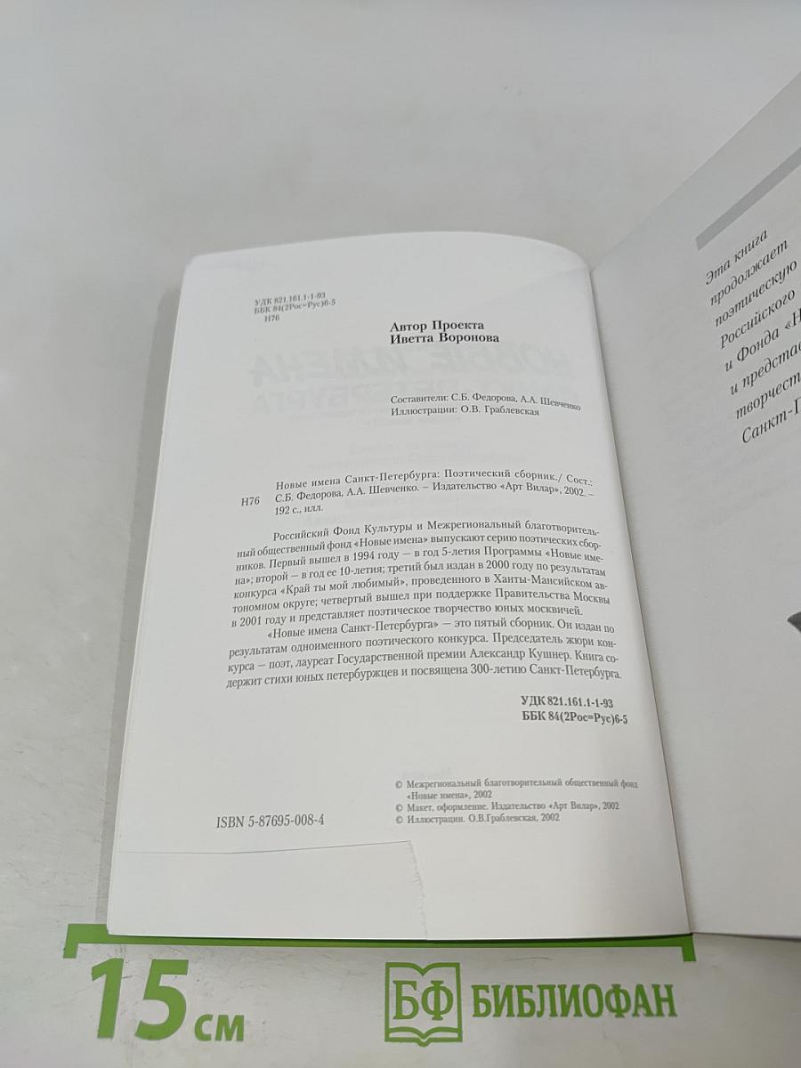 Новые имена Санкт-Петербурга. Поэтический сборник