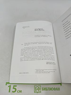 Новые имена Санкт-Петербурга. Поэтический сборник
