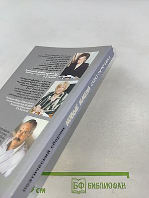 Новые имена Санкт-Петербурга. Поэтический сборник