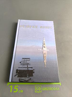 Отзвуки небес