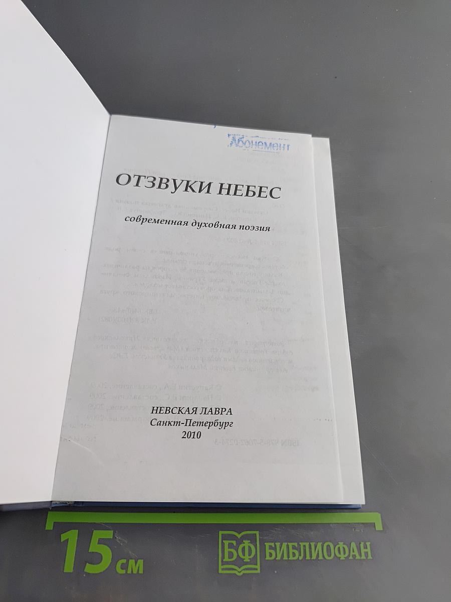 Отзвуки небес