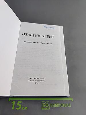 Отзвуки небес