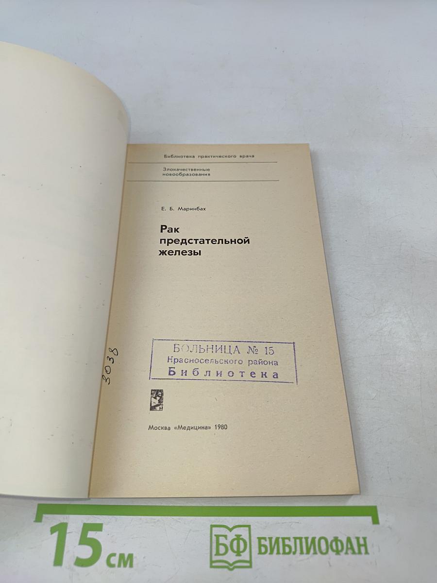 Рак предстательной железы