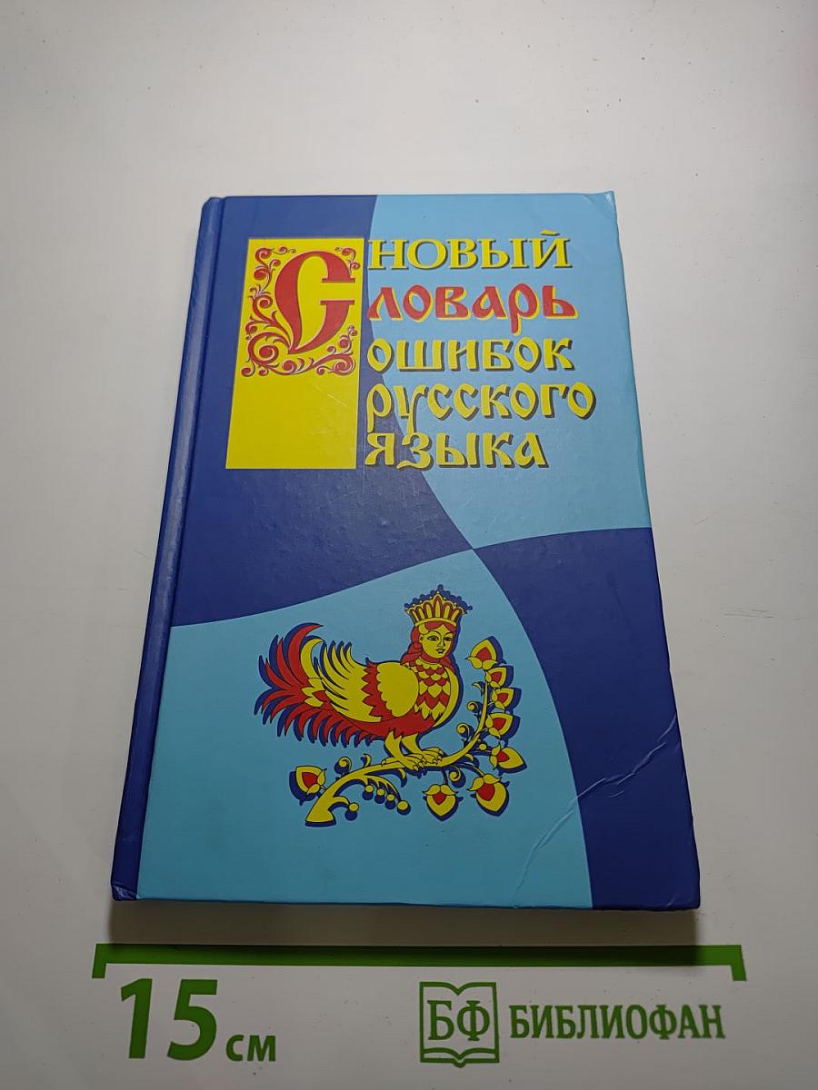 Новый словарь ошибок русского языка