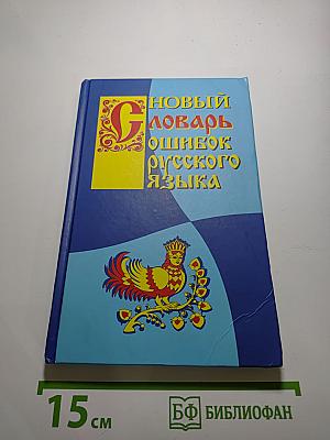 Новый словарь ошибок русского языка