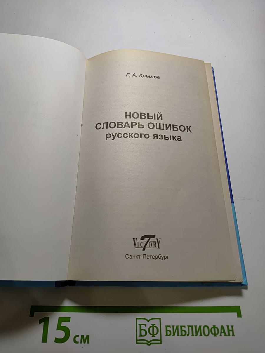 Новый словарь ошибок русского языка