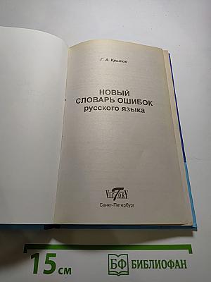 Новый словарь ошибок русского языка