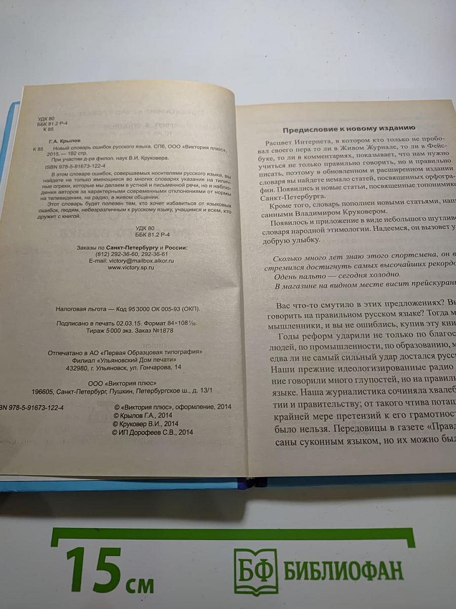Новый словарь ошибок русского языка