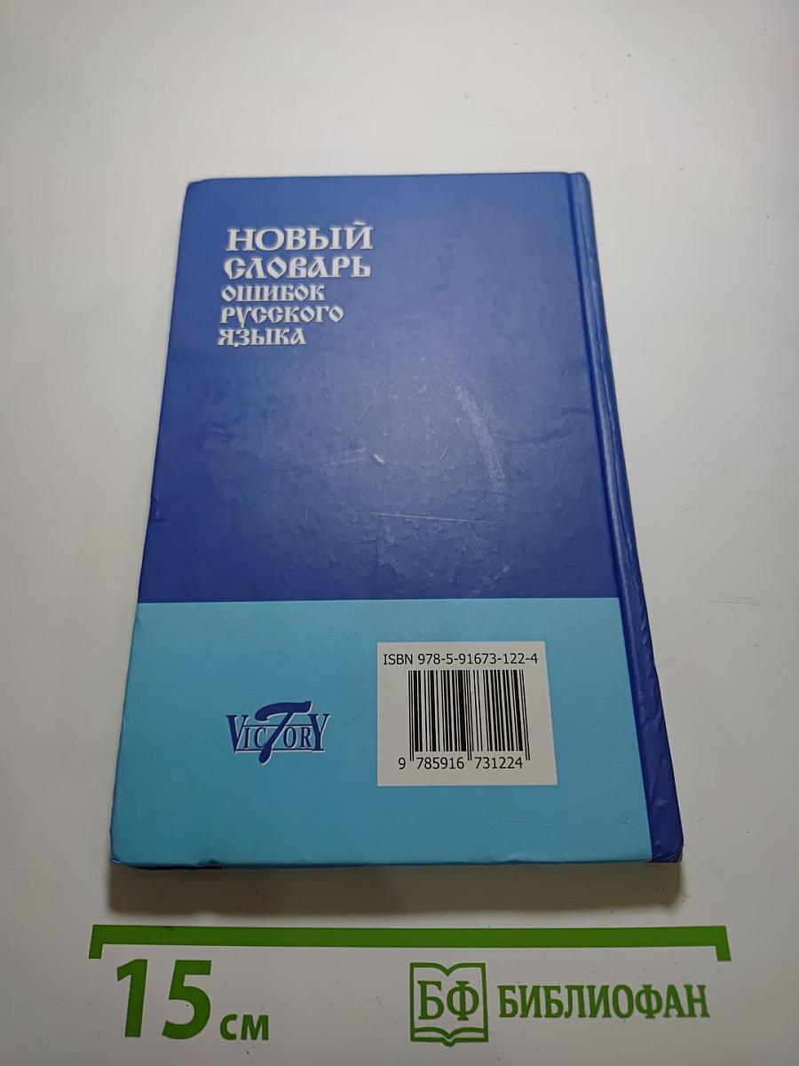 Новый словарь ошибок русского языка