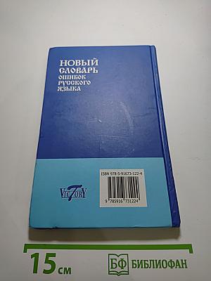 Новый словарь ошибок русского языка