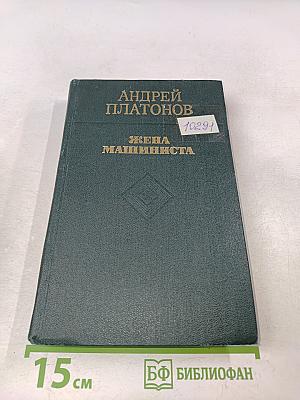 Жена машиниста