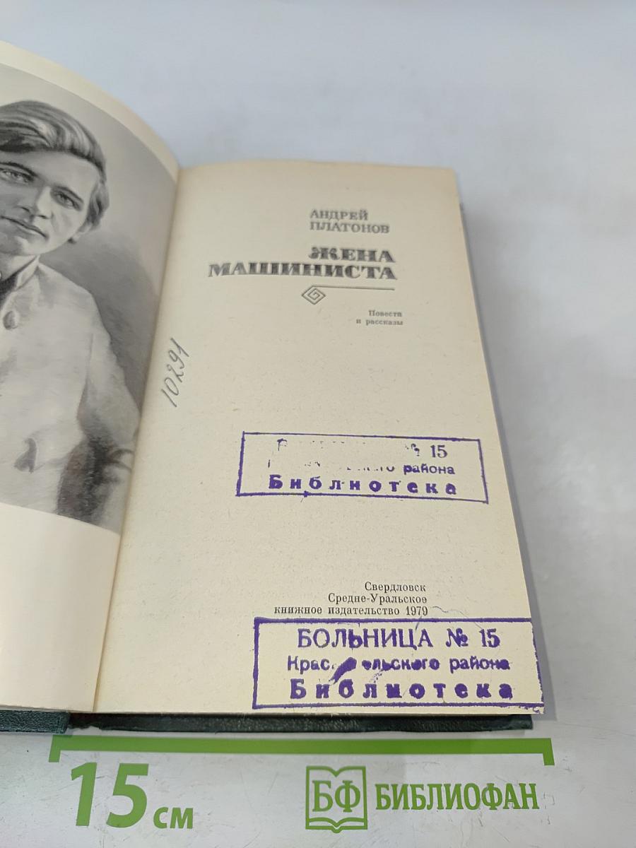 Жена машиниста