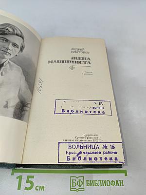 Жена машиниста