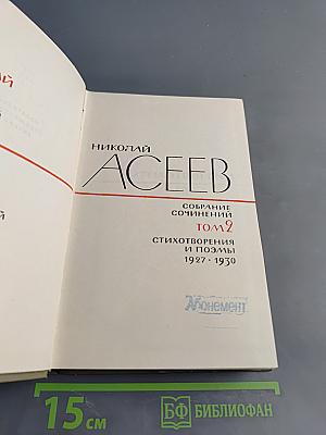 Собрание сочинений. Том 2. Стихотворения и поэмы 1927-1930