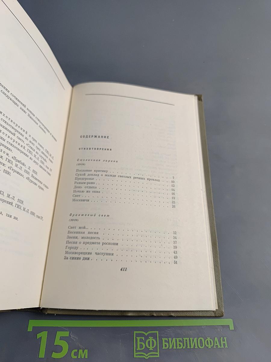 Собрание сочинений. Том 2. Стихотворения и поэмы 1927-1930