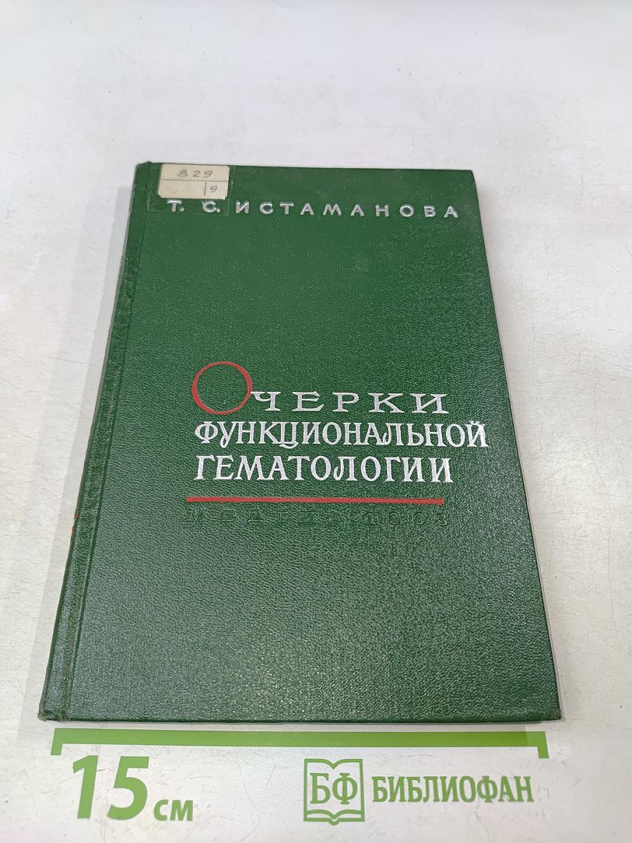 Очерки функциональной гематологии