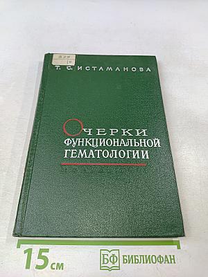 Очерки функциональной гематологии