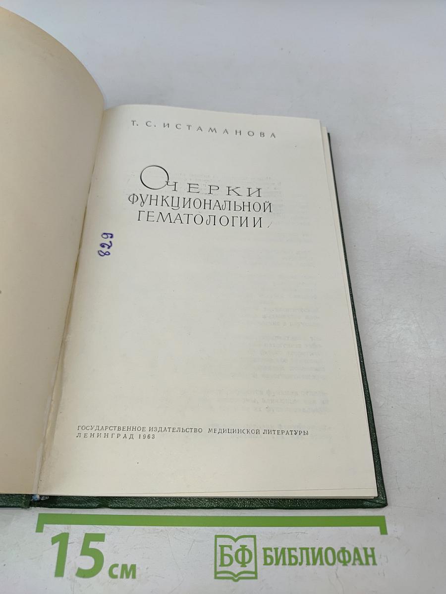 Очерки функциональной гематологии