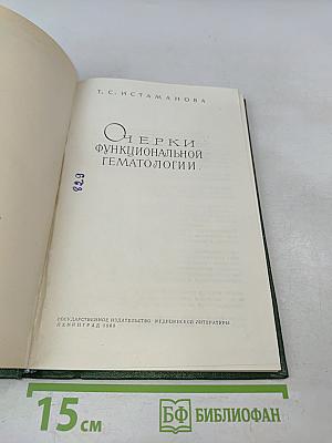 Очерки функциональной гематологии